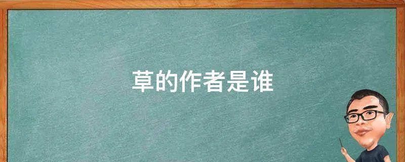 草的作者是谁