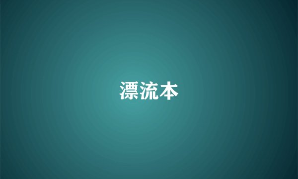 漂流本
