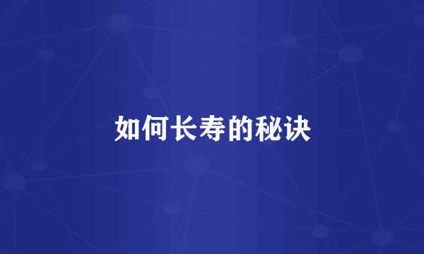 如何长寿的秘诀