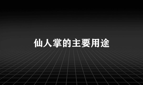 仙人掌的主要用途