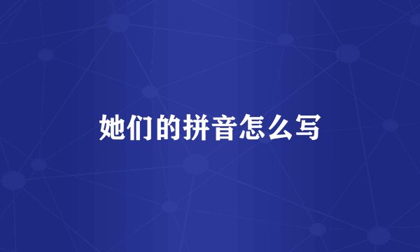 她们的拼音怎么写