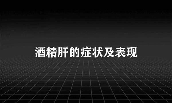 酒精肝的症状及表现