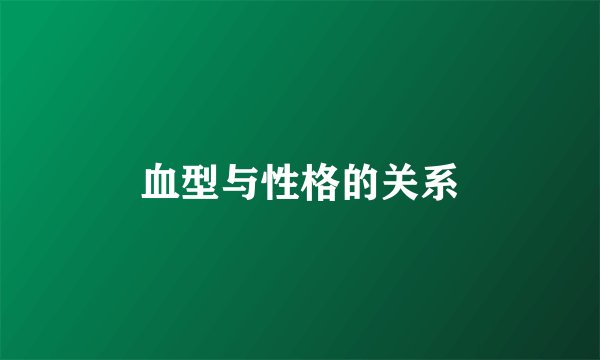 血型与性格的关系
