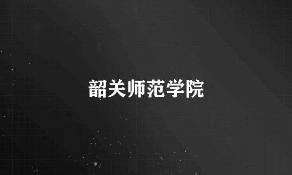 韶关师范学院