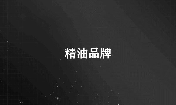 精油品牌
