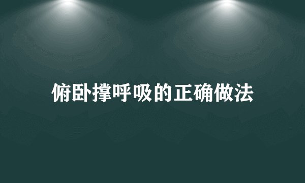 俯卧撑呼吸的正确做法
