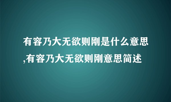 有容乃大无欲则刚是什么意思,有容乃大无欲则刚意思简述