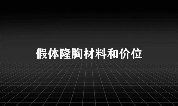 假体隆胸材料和价位