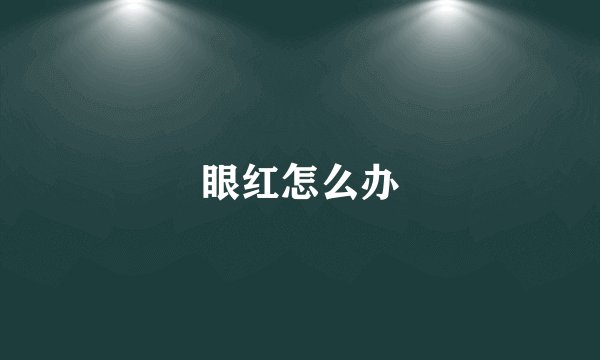 眼红怎么办