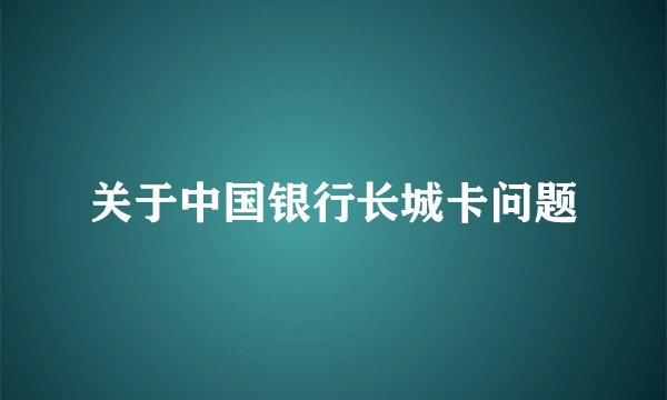 关于中国银行长城卡问题