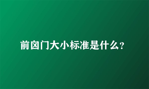 前囟门大小标准是什么？