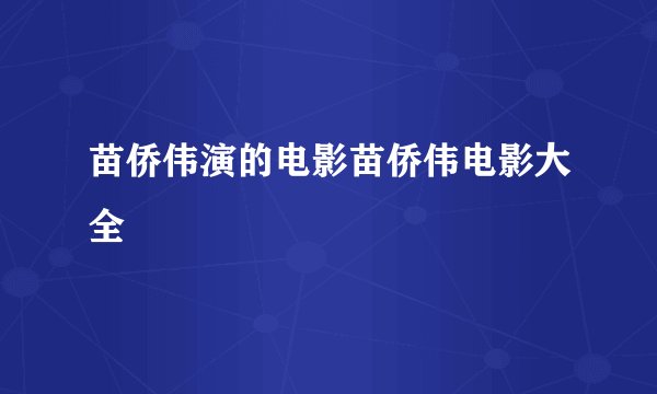 苗侨伟演的电影苗侨伟电影大全
