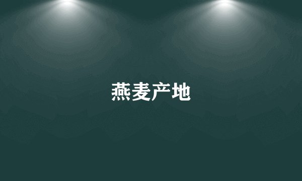 燕麦产地