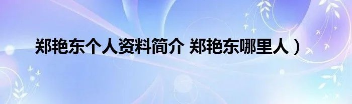 郑艳东个人资料简介 郑艳东哪里人）