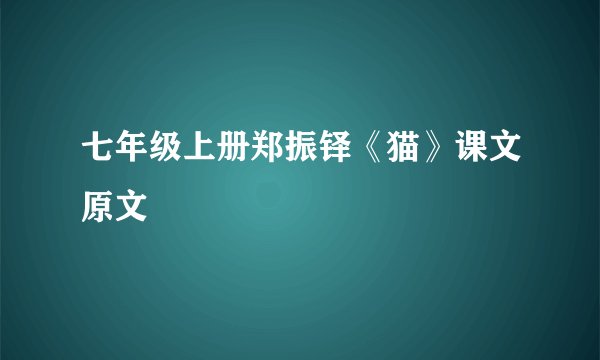 七年级上册郑振铎《猫》课文原文