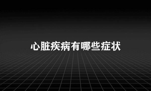 心脏疾病有哪些症状