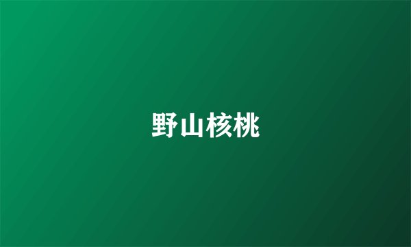 野山核桃