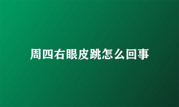 周四右眼皮跳怎么回事