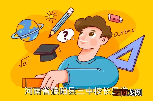 濮阳县三中，河南省濮阳县三中校长是谁