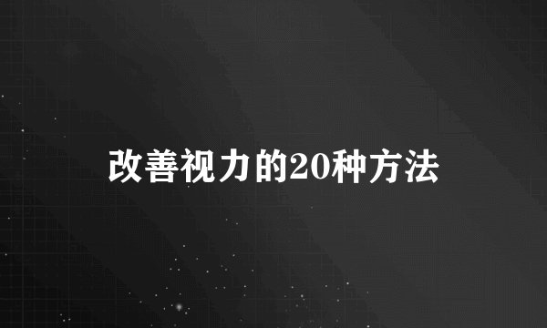 改善视力的20种方法