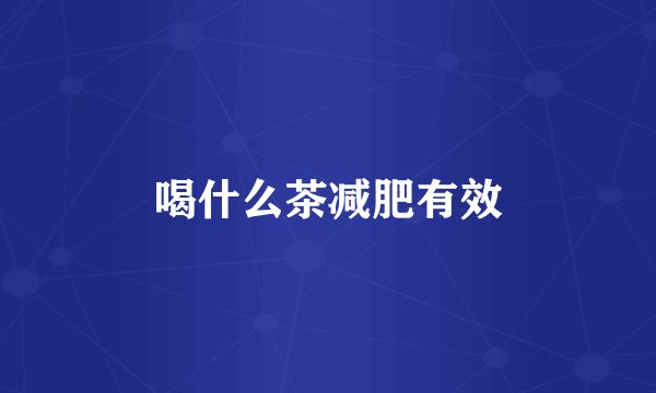 喝什么茶减肥有效