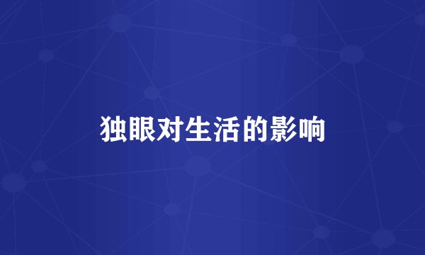 独眼对生活的影响