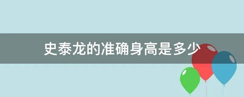 史泰龙的准确身高是多少