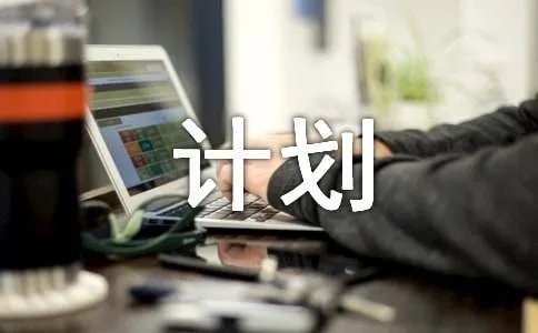 暑假安排计划