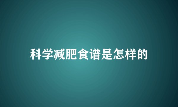 科学减肥食谱是怎样的