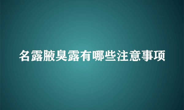 名露腋臭露有哪些注意事项