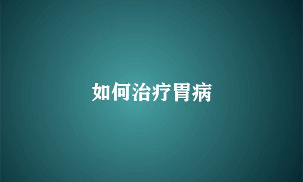 如何治疗胃病