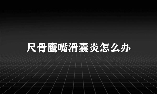 尺骨鹰嘴滑囊炎怎么办