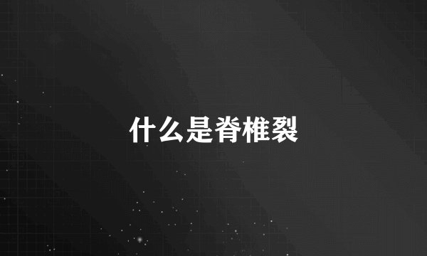 什么是脊椎裂