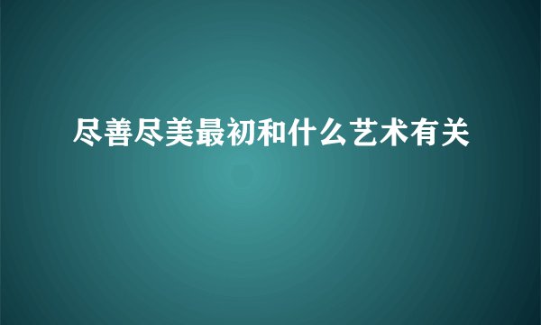 尽善尽美最初和什么艺术有关