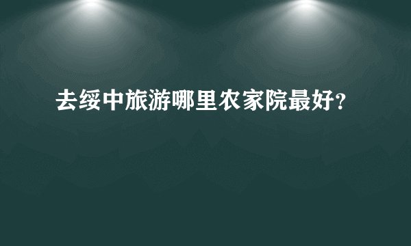 去绥中旅游哪里农家院最好？