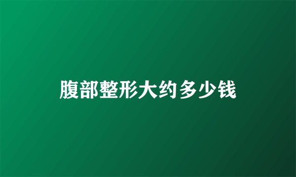 腹部整形大约多少钱