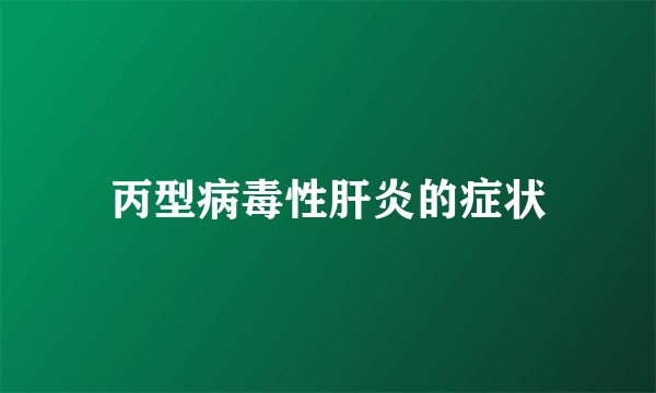 丙型病毒性肝炎的症状