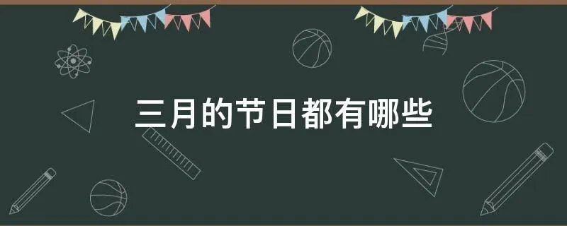 三月的节日都有哪些
