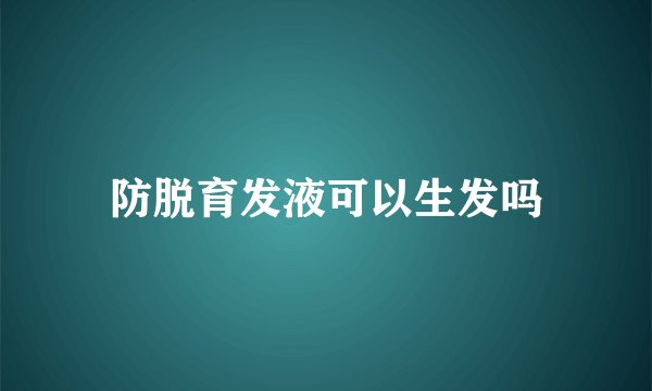 防脱育发液可以生发吗