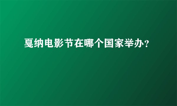 戛纳电影节在哪个国家举办？