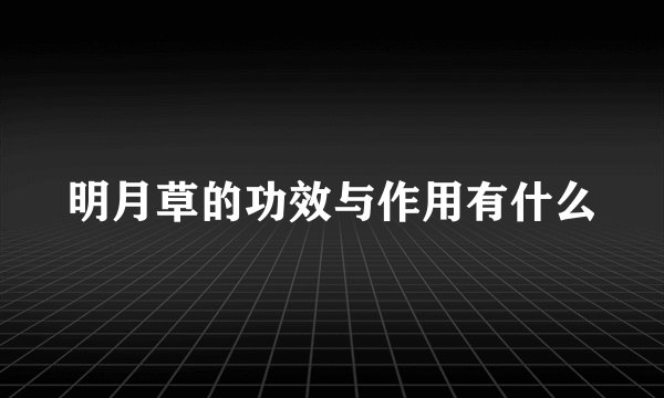 明月草的功效与作用有什么