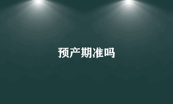 预产期准吗