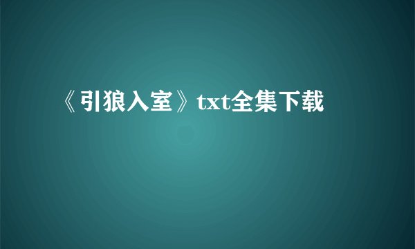 《引狼入室》txt全集下载
