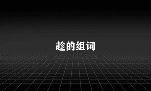 趁的组词
