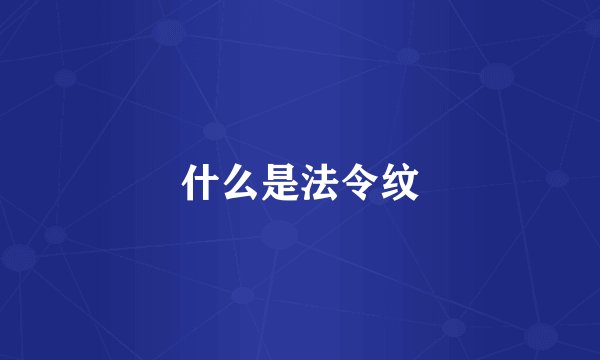 什么是法令纹