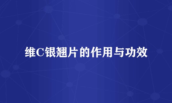 维C银翘片的作用与功效