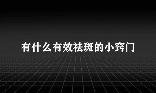 有什么有效祛斑的小窍门