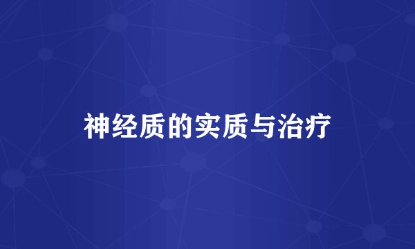 神经质的实质与治疗