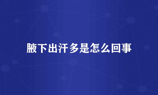 腋下出汗多是怎么回事