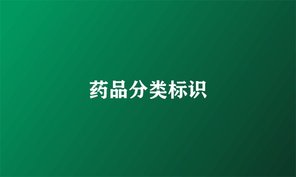 药品分类标识